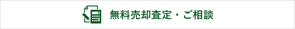 無料売却査定・ご相談