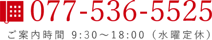 電話番号 077-536-5525 ご案内時間 9時00分～18時00分 水曜日定休