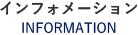 インフォメーション