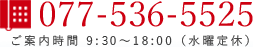 電話番号 077-536-5525 ご案内時間 9時00分～18時00分 水曜日定休