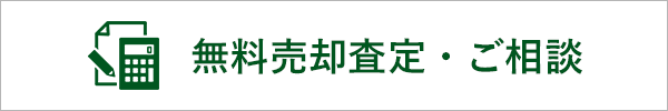 無料売却査定・ご相談