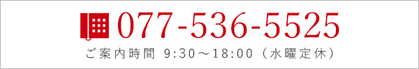 電話番号 077-536-5525 ご案内時間 9時00分～18時00分 水曜日定休